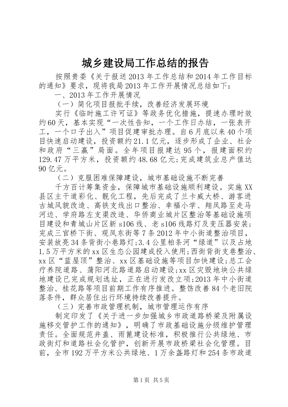 城乡建设局工作总结的报告_第1页