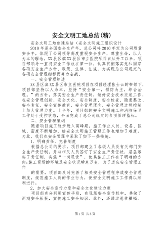 安全文明工地总结(精)