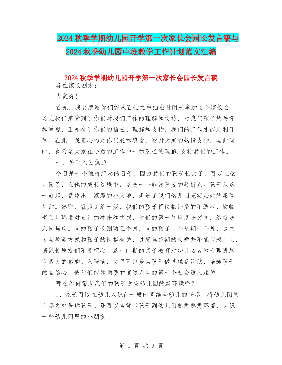 2024秋季学期幼儿园开学第一次家长会园长发言稿与2024秋季幼儿园中班教学工作计划范文汇编_第1页