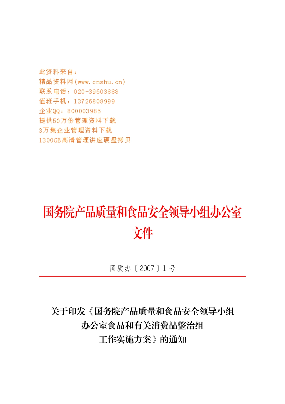 食品和有关消费品整治组工作手册_第1页