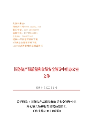 食品和有关消费品整治组工作手册