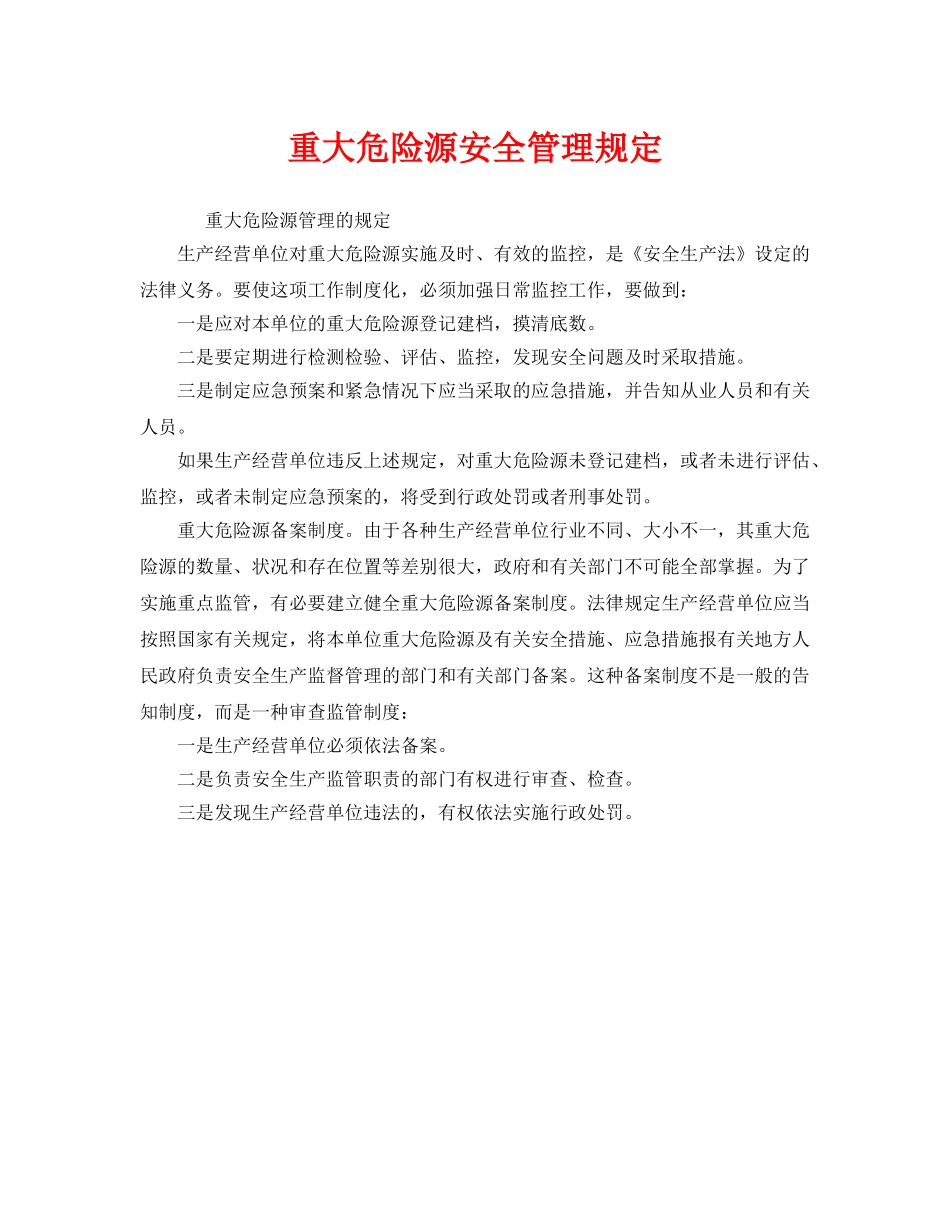 《安全管理制度》之重大危险源安全管理规定 _第1页