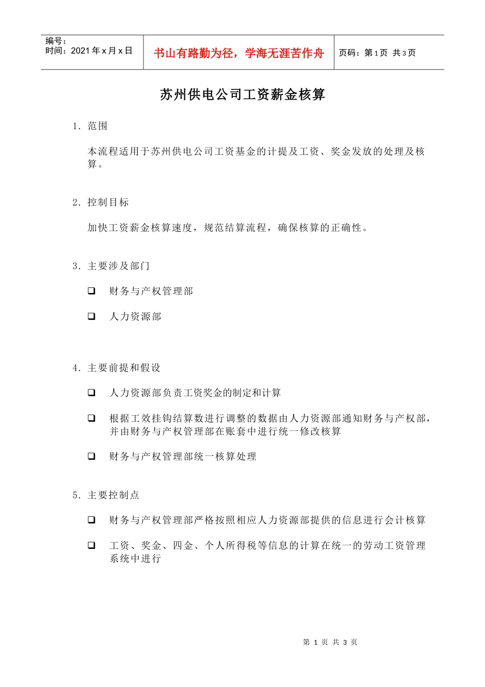 苏州供电公司工资薪金核算_第1页