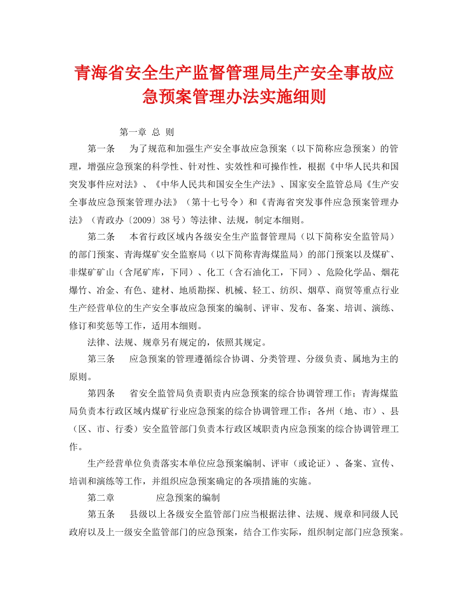 《安全管理应急预案》之青海省安全生产监督管理局生产安全事故应急预案管理办法实施细则 _第1页