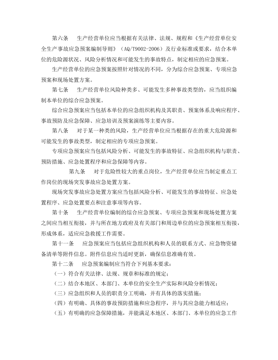 《安全管理应急预案》之青海省安全生产监督管理局生产安全事故应急预案管理办法实施细则 _第2页