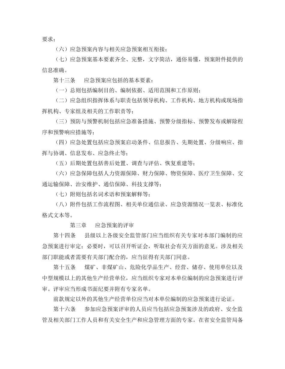 《安全管理应急预案》之青海省安全生产监督管理局生产安全事故应急预案管理办法实施细则 _第3页