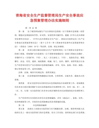 《安全管理应急预案》之青海省安全生产监督管理局生产安全事故应急预案管理办法实施细则 
