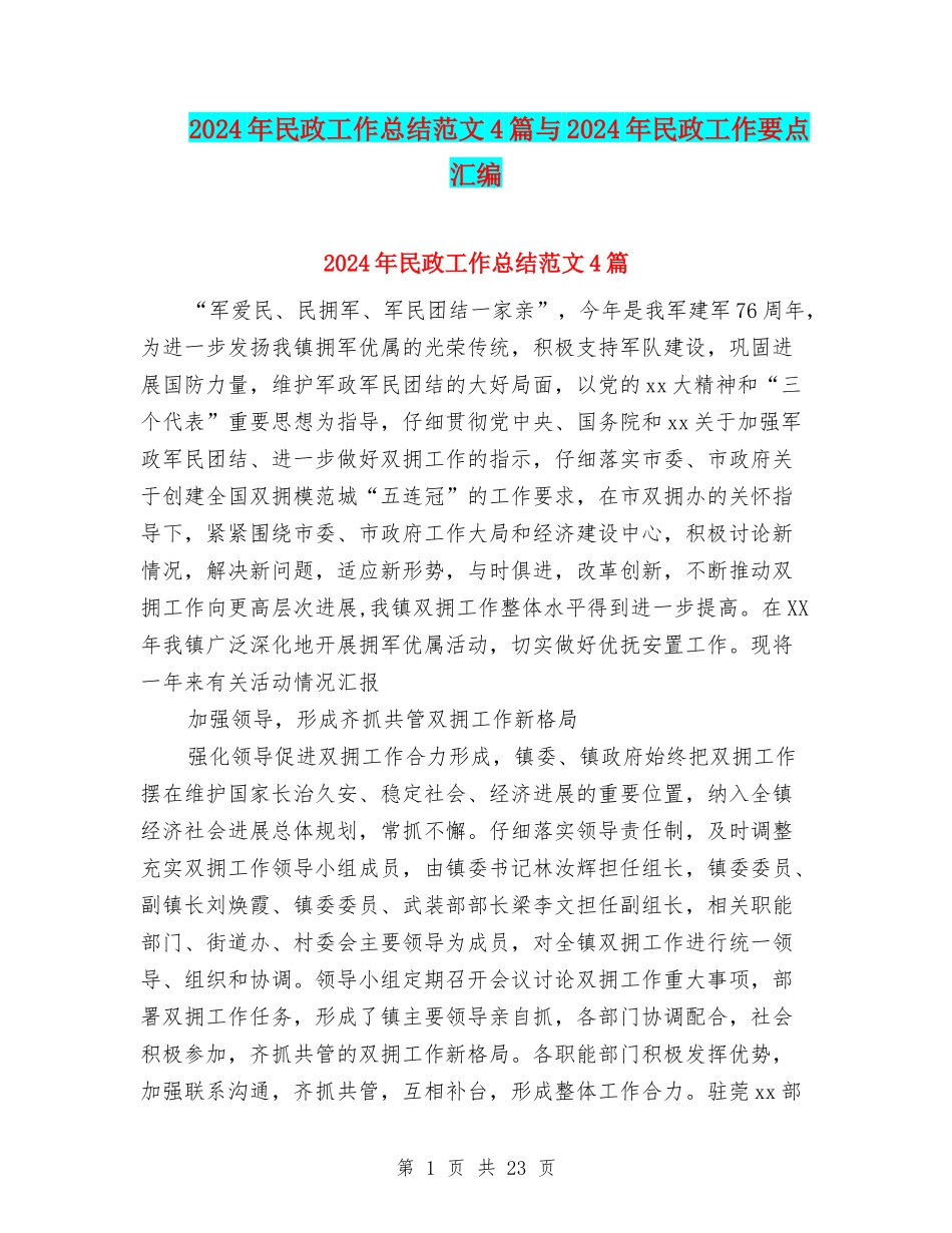 2024年民政工作总结范文4篇与2024年民政工作要点汇编_第1页