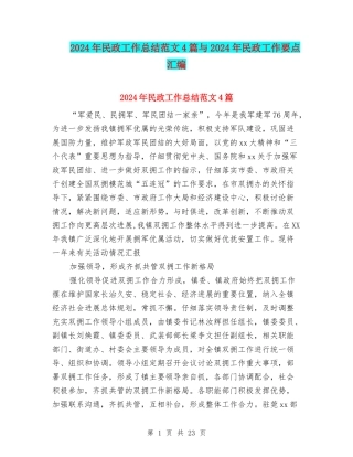 2024年民政工作总结范文4篇与2024年民政工作要点汇编