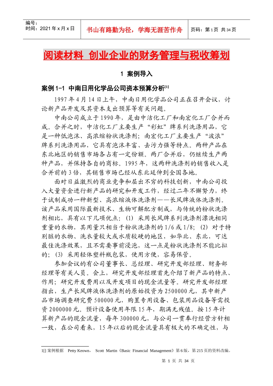 阅读材料_创业企业的财务管理与税收筹划_第1页