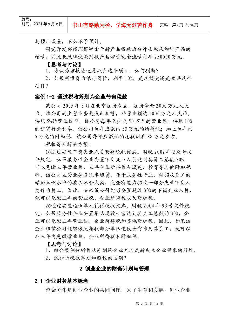 阅读材料_创业企业的财务管理与税收筹划_第2页