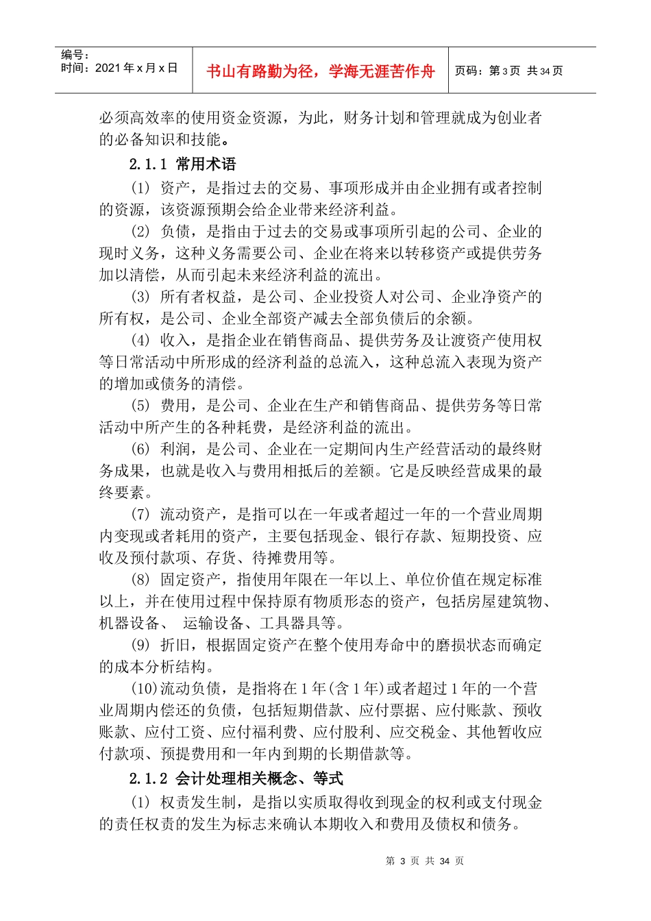 阅读材料_创业企业的财务管理与税收筹划_第3页