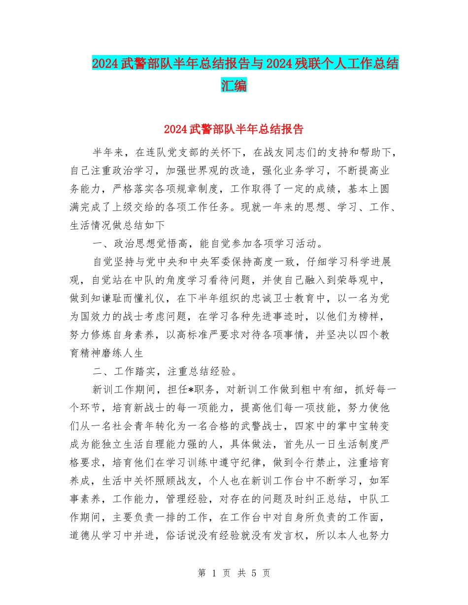 2024武警部队半年总结报告与2024残联个人工作总结汇编_第1页