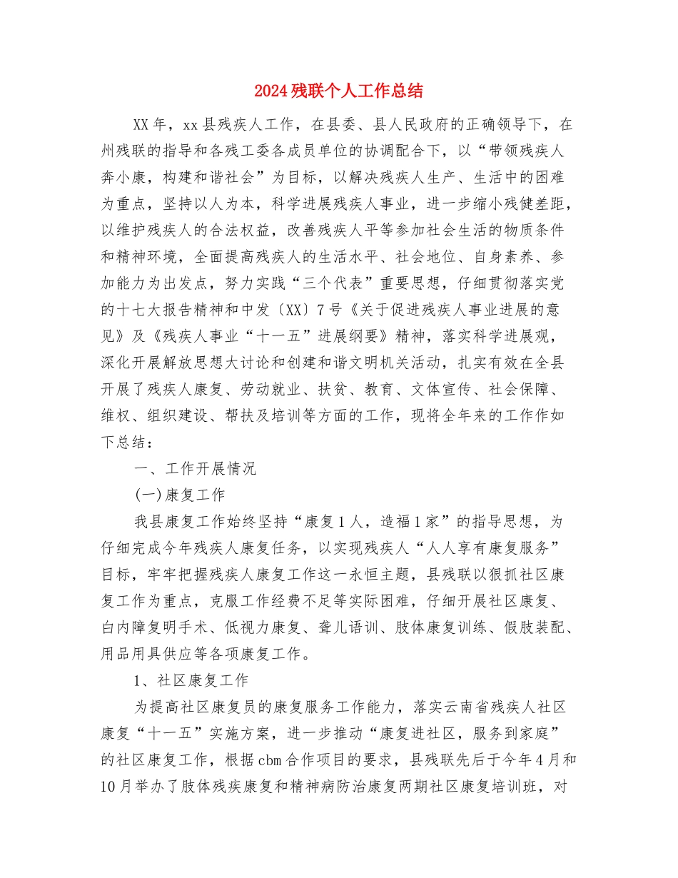 2024武警部队半年总结报告与2024残联个人工作总结汇编_第3页