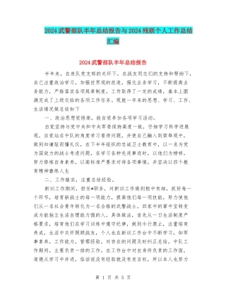 2024武警部队半年总结报告与2024残联个人工作总结汇编