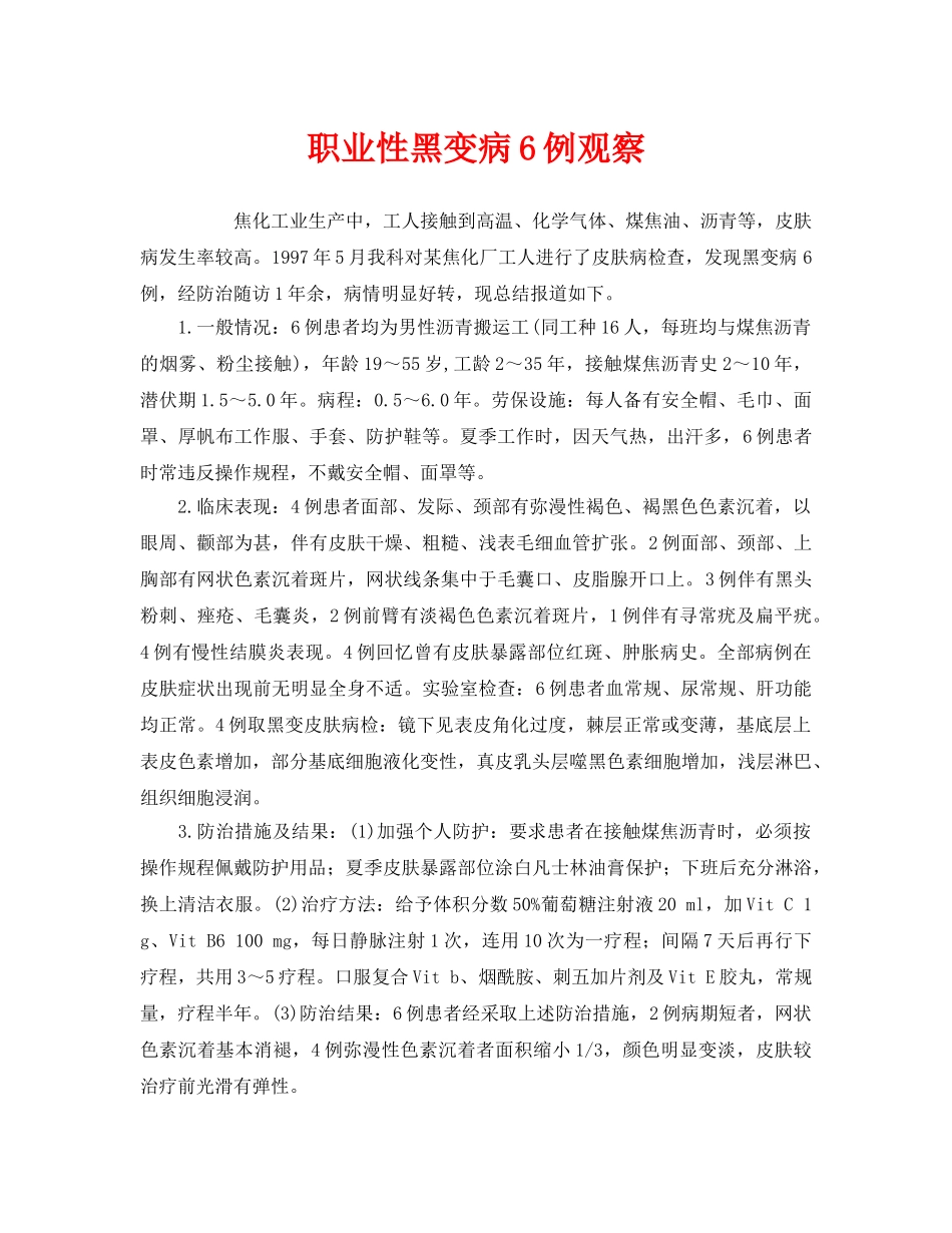 《安全管理职业卫生》之职业性黑变病6例观察 _第1页