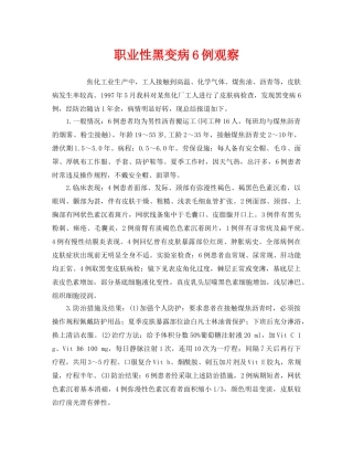 《安全管理职业卫生》之职业性黑变病6例观察 