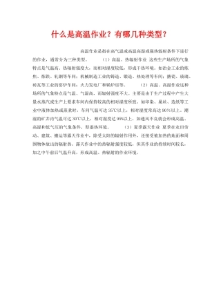 《安全教育》之什么是高温作业？有哪几种类型？ 