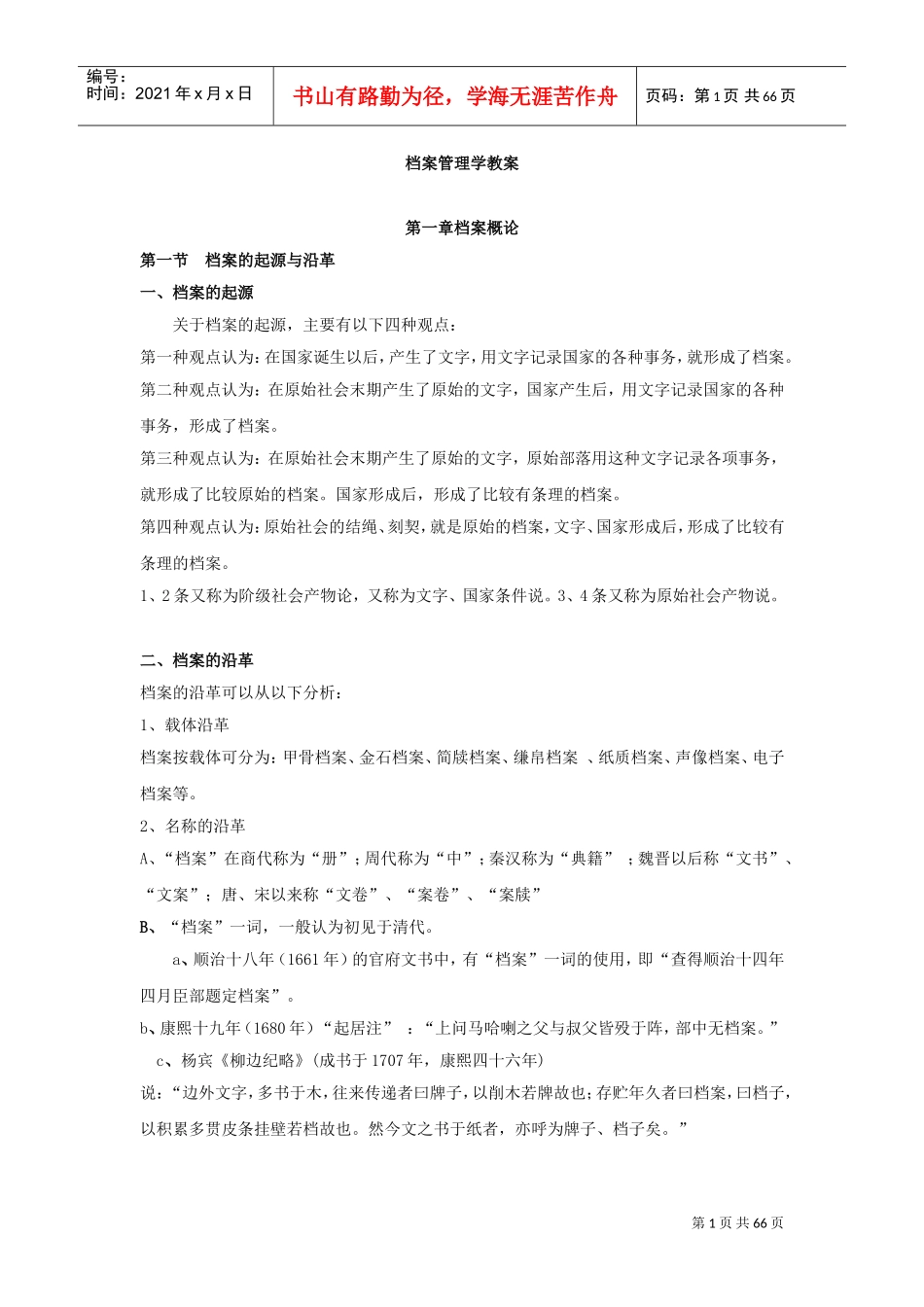 档案管理学专题培训_第1页