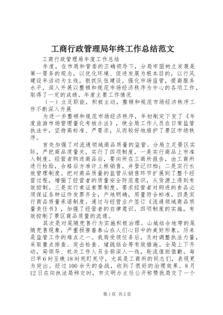 工商行政管理局年终工作总结范文