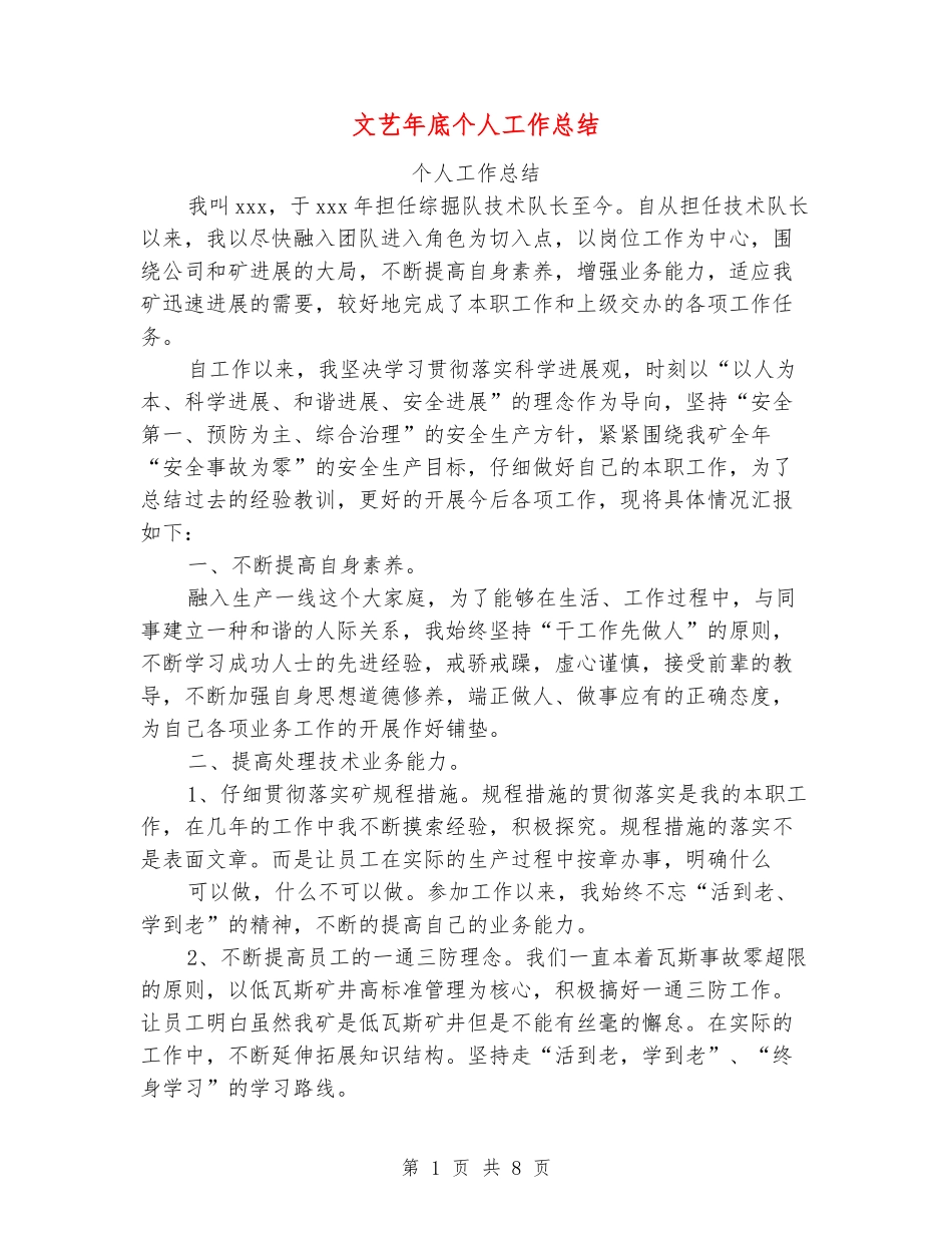 文艺年底个人工作总结_第1页