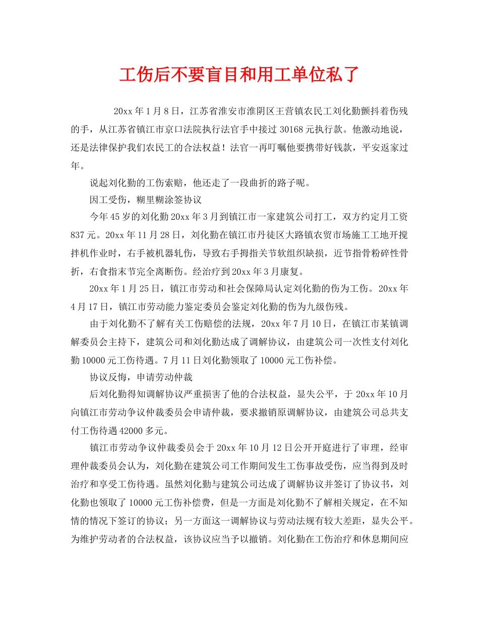 《工伤保险》之工伤后不要盲目和用工单位私了 _第1页