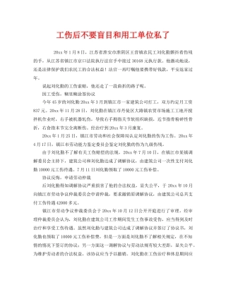 《工伤保险》之工伤后不要盲目和用工单位私了 