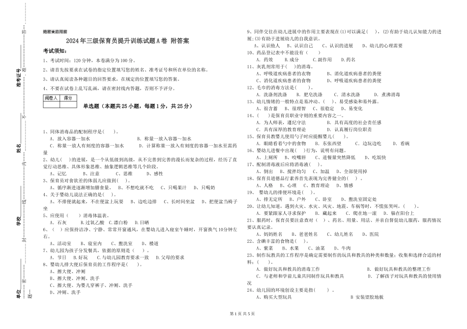 2024年三级保育员提升训练试题A卷-附答案_第1页
