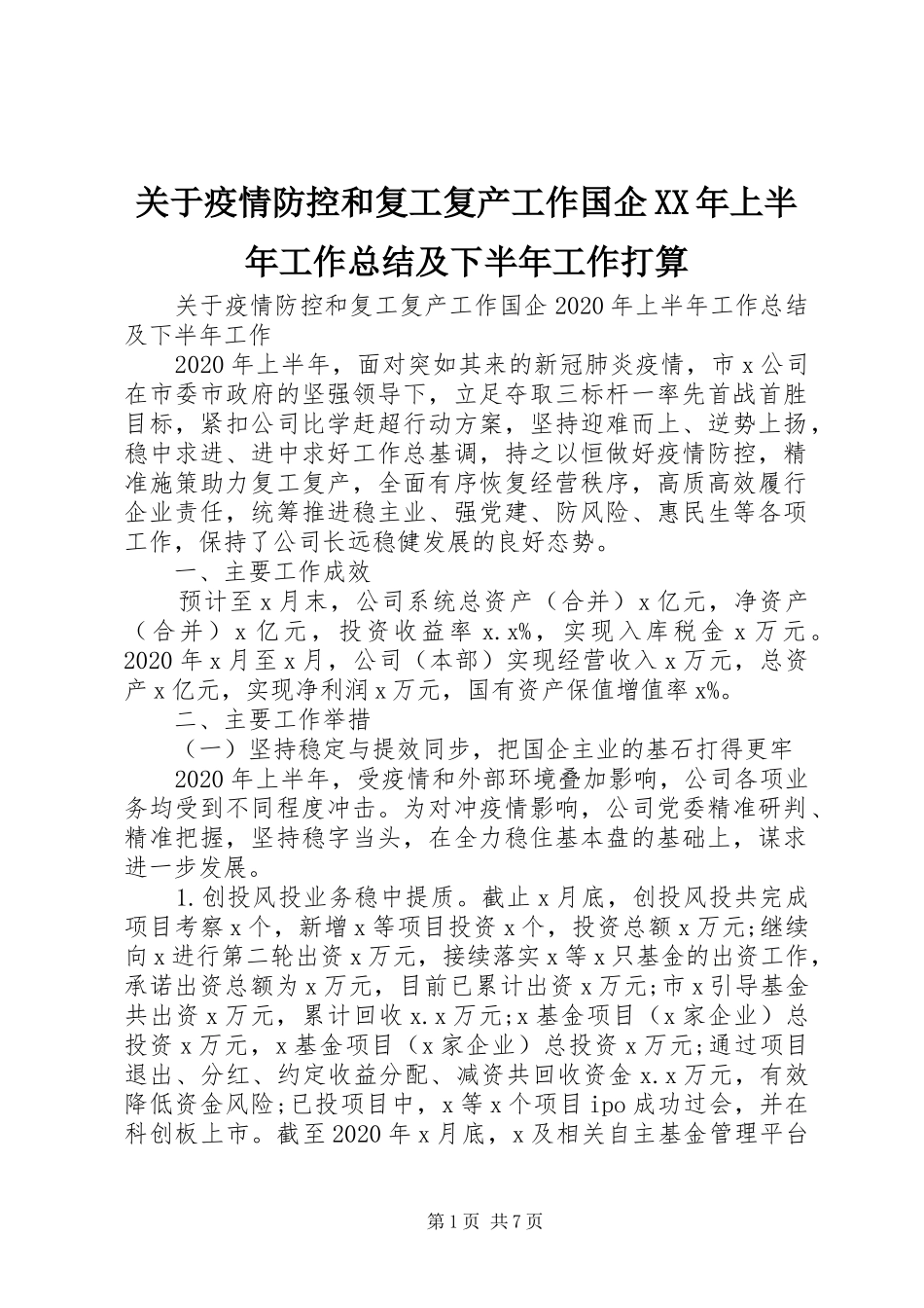 关于疫情防控和复工复产工作国企XX年上半年工作总结及下半年工作打算_第1页