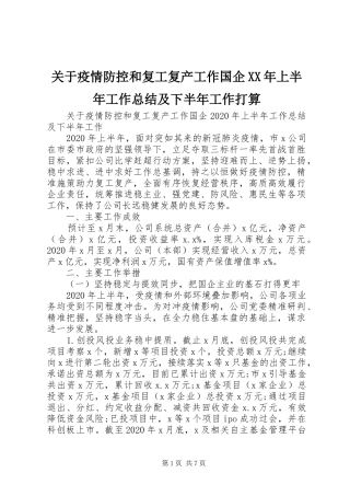 关于疫情防控和复工复产工作国企XX年上半年工作总结及下半年工作打算