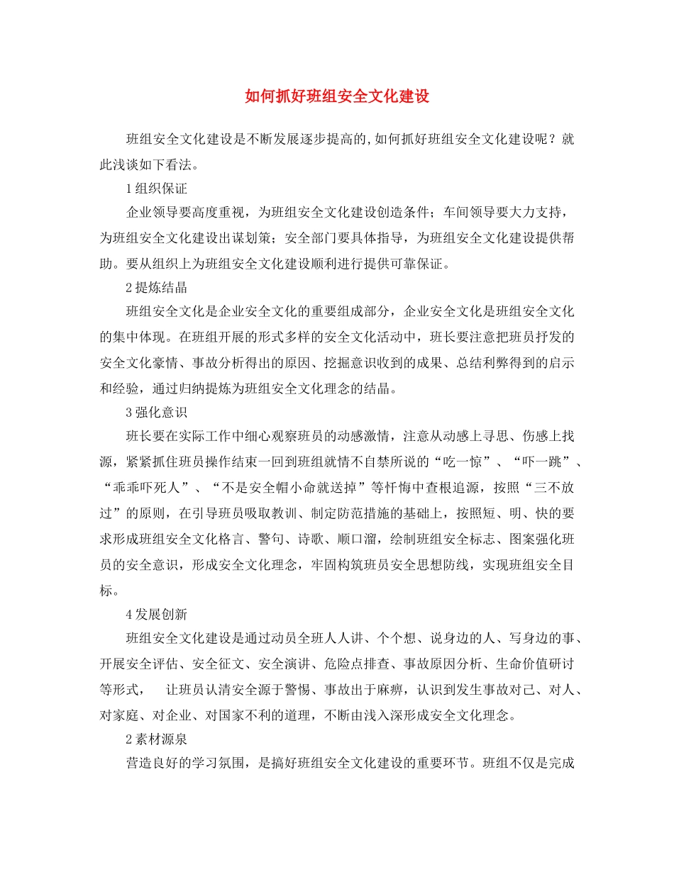 《安全文化》之如何抓好班组安全文化建设 _第1页