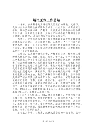 居民医保工作总结