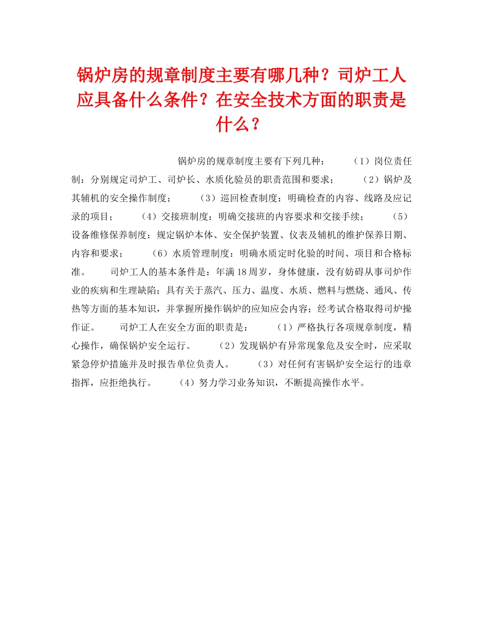 《安全技术》之锅炉房的规章制度主要有哪几种？司炉工人应具备什么条件？在安全技术方面的职责是什么？ _第1页