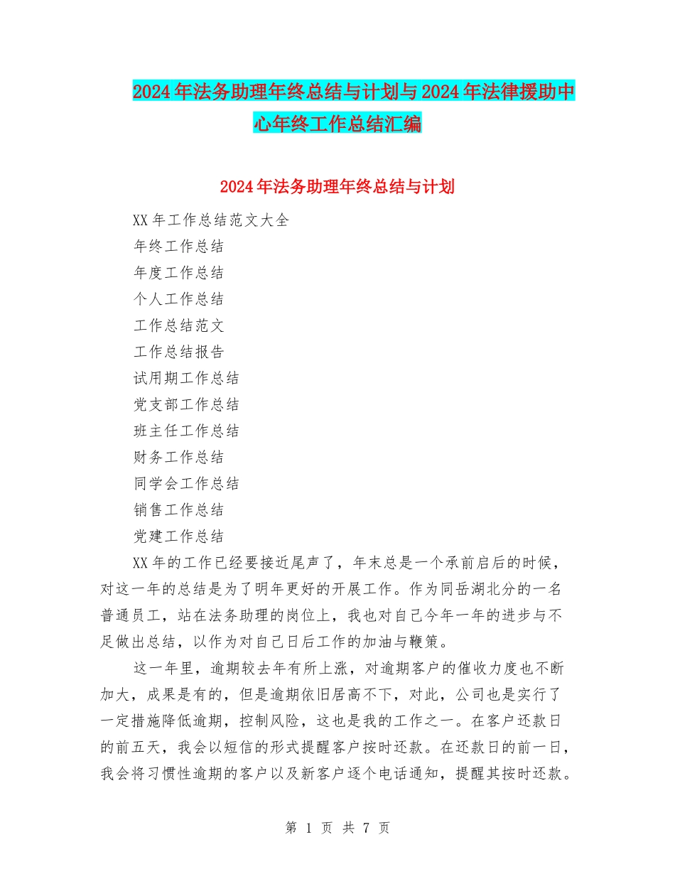 2024年法务助理年终总结与计划与2024年法律援助中心年终工作总结汇编_第1页