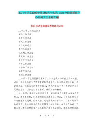 2024年法务助理年终总结与计划与2024年法律援助中心年终工作总结汇编