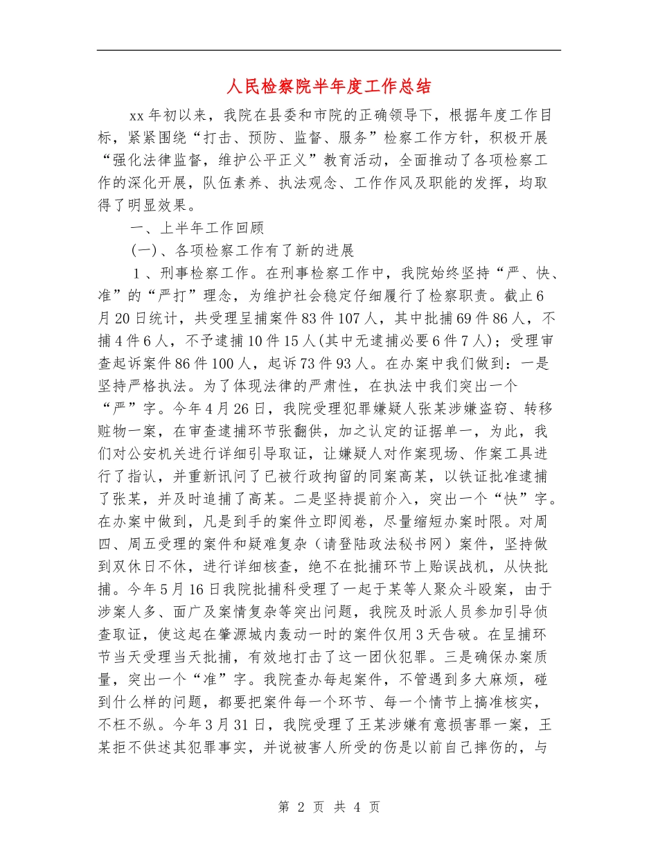 人民检察院半年度工作总结_第2页