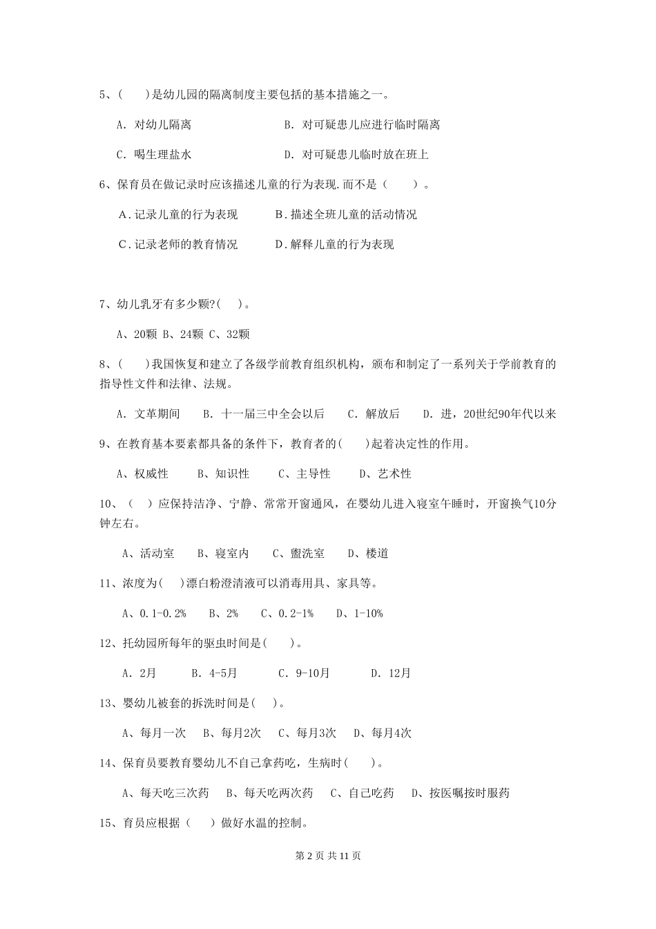2024-2024年度幼儿园保育员五级业务水平考试试卷B卷-(含答案)_第2页