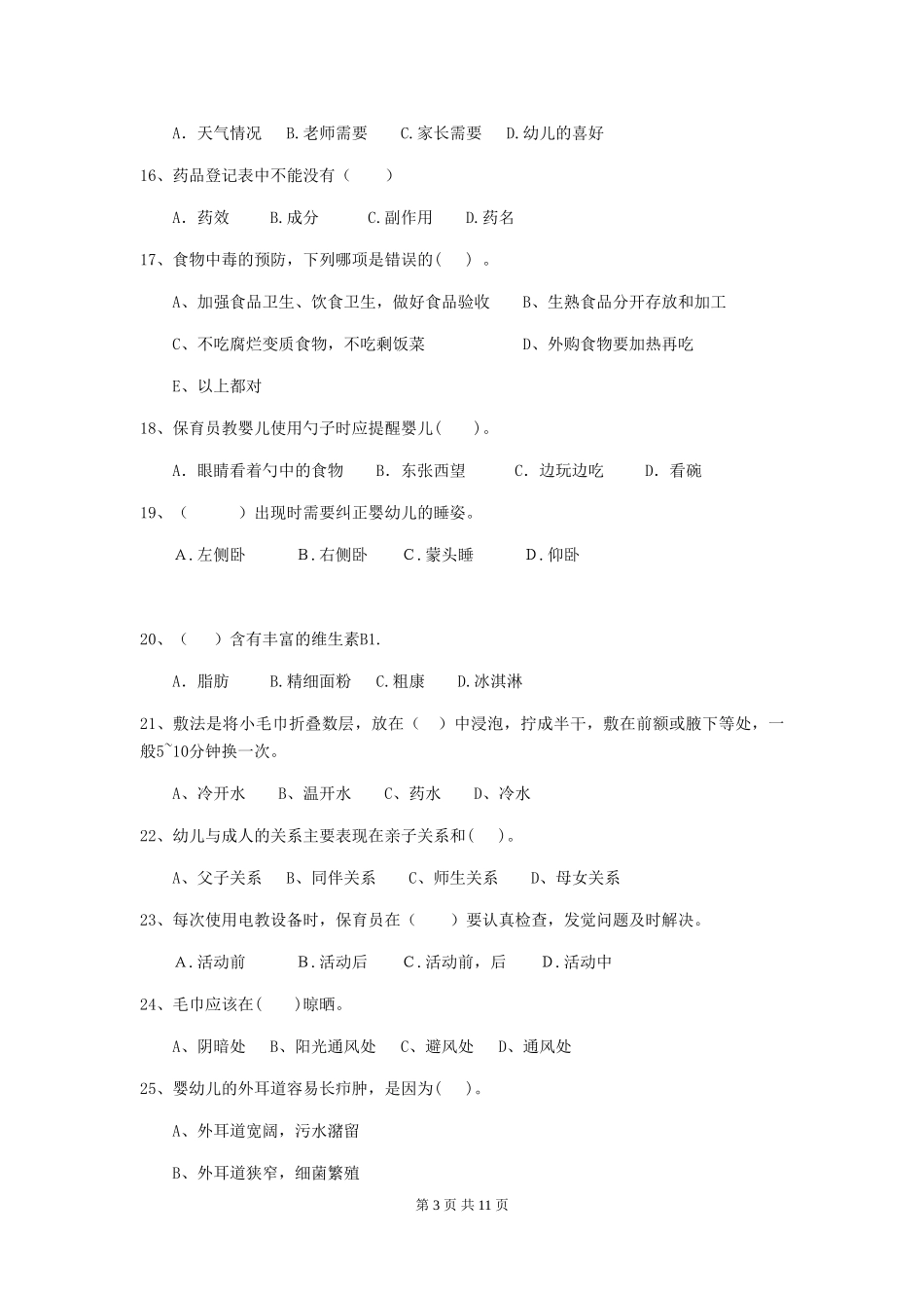 2024-2024年度幼儿园保育员五级业务水平考试试卷B卷-(含答案)_第3页