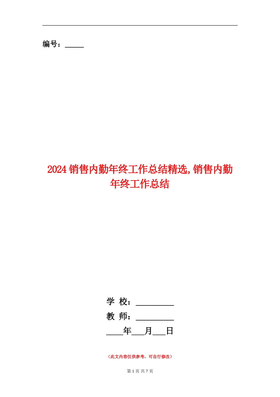 2024销售内勤年终工作总结精选_第1页