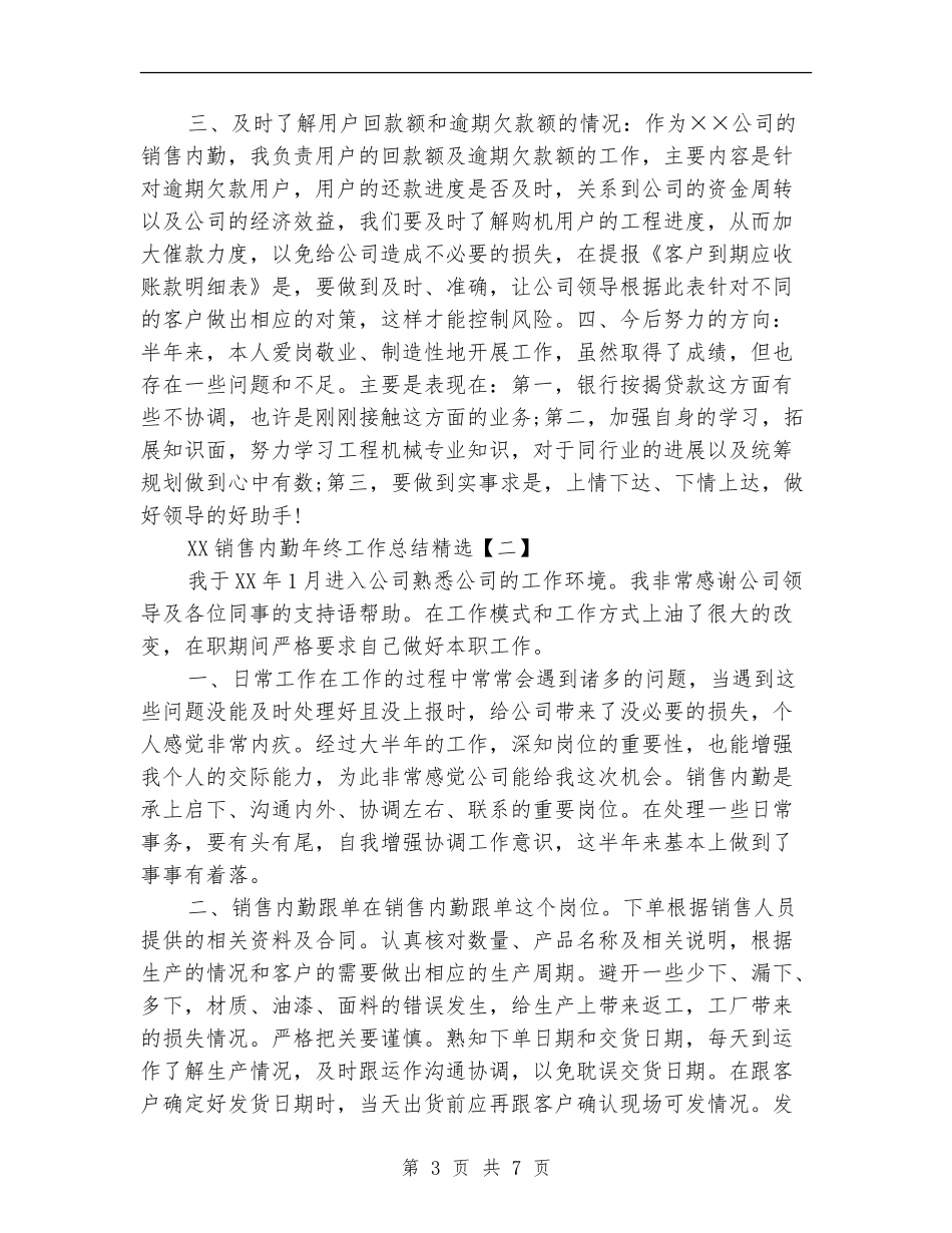 2024销售内勤年终工作总结精选_第3页
