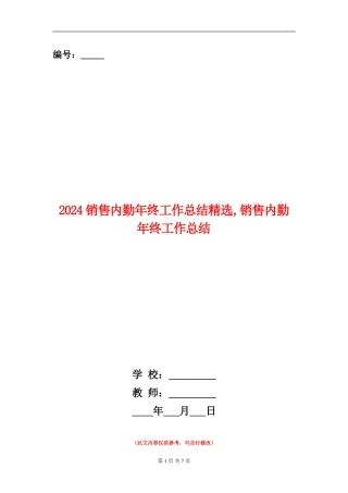 2024销售内勤年终工作总结精选