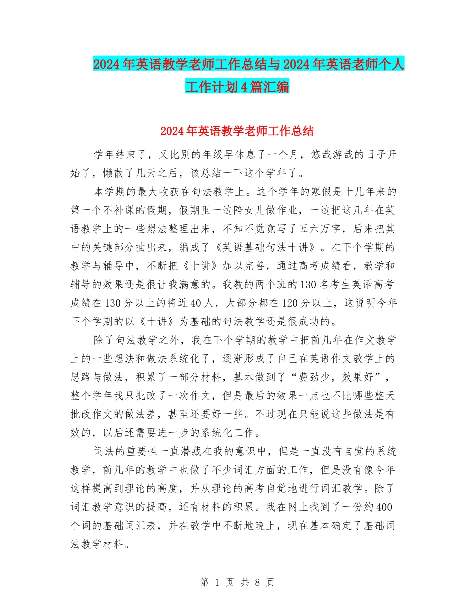 2024年英语教学教师工作总结与2024年英语教师个人工作计划4篇汇编_第1页