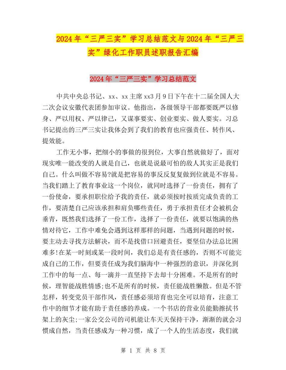 2024年“三严三实”学习总结范文与2024年“三严三实”绿化工作职员述职报告汇编_第1页