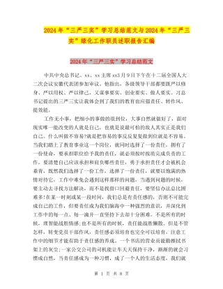 2024年“三严三实”学习总结范文与2024年“三严三实”绿化工作职员述职报告汇编