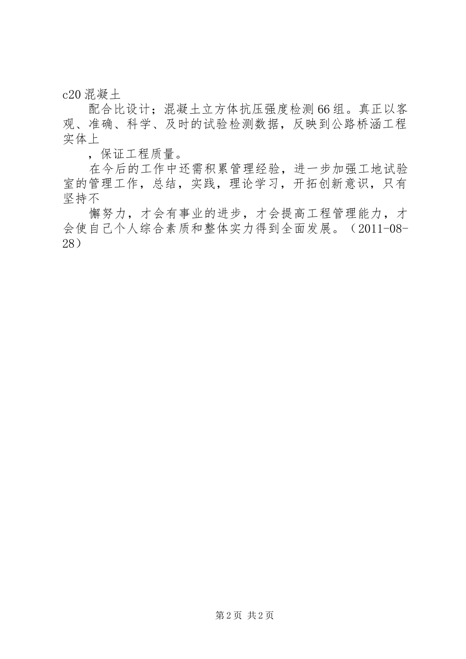 工地试验室上半年工作总结_第2页