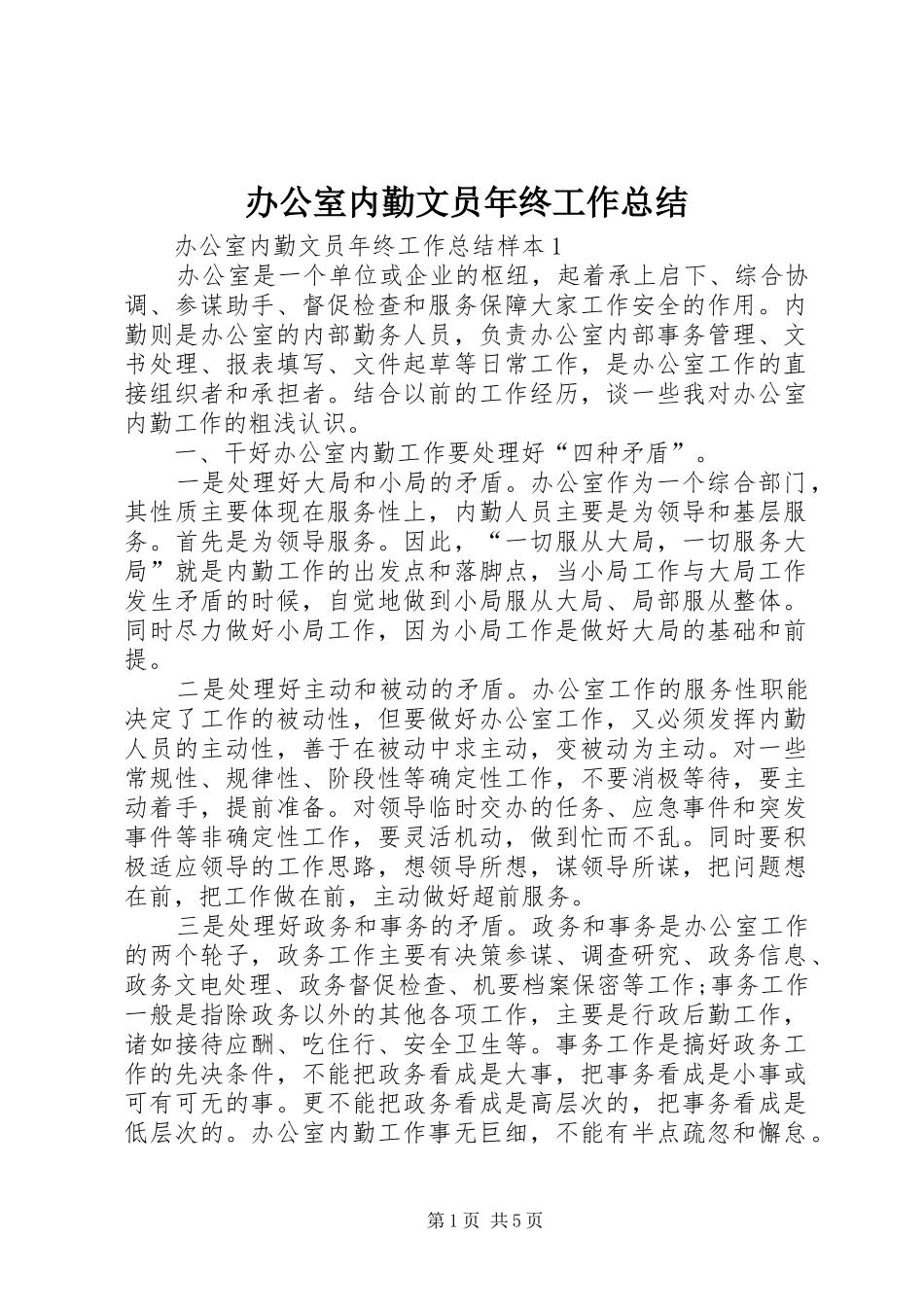 办公室内勤文员年终工作总结_第1页