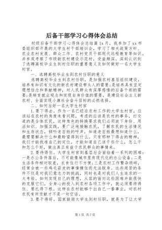 后备干部学习心得体会总结