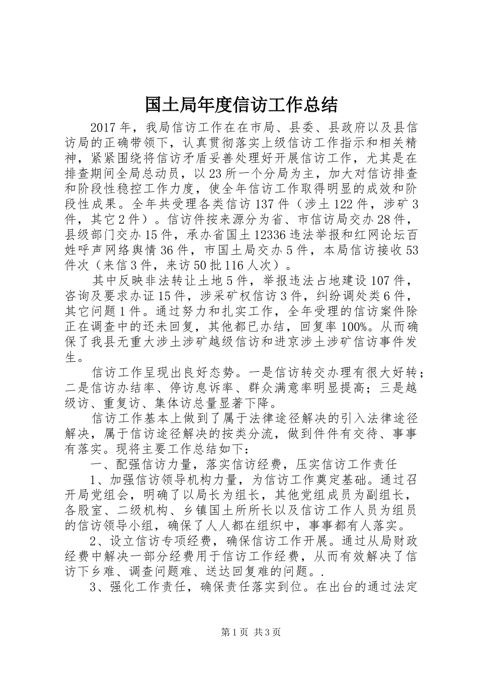 国土局年度信访工作总结_第1页