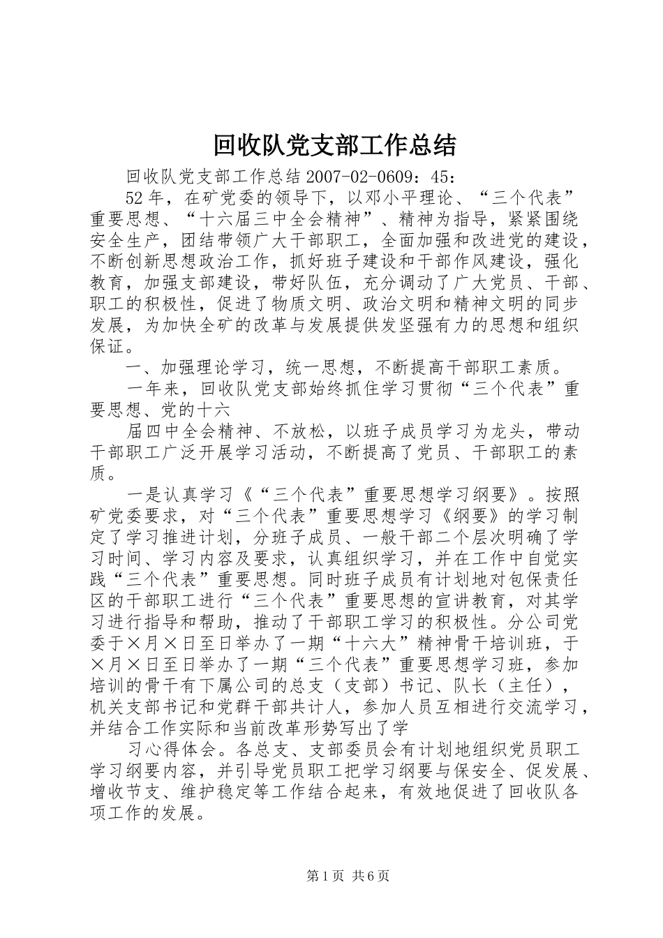 回收队党支部工作总结_第1页