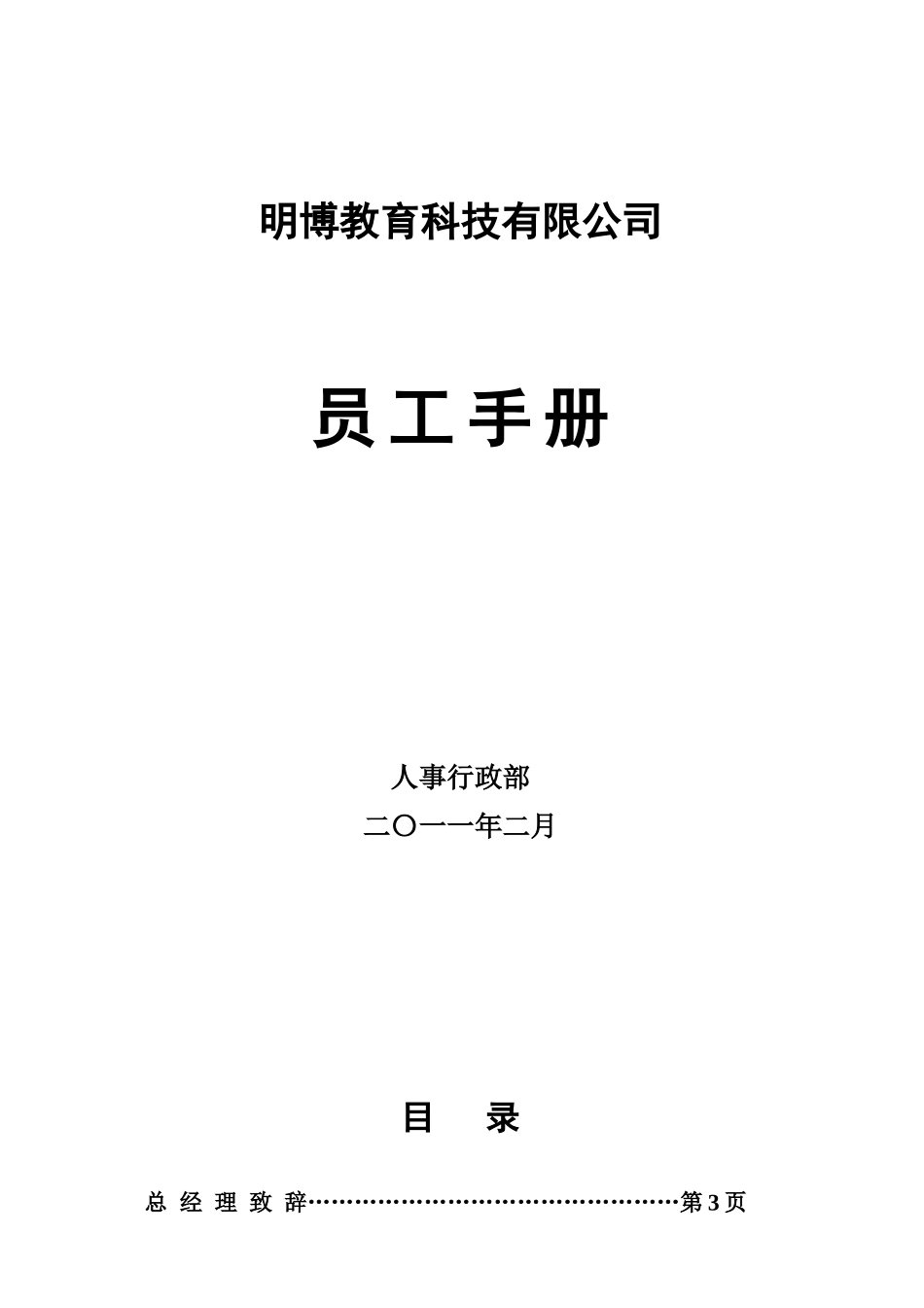 明博员工手册(最终版)XXXX221_第1页